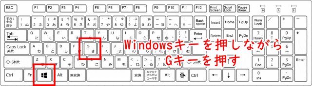 キーボード（Windowsキー+Gキー）
