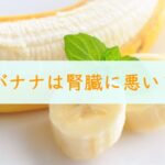 バナナは腎臓に悪い？