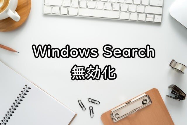 WindowsSearch無効化