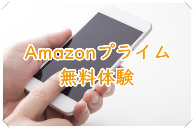 Amazonプライム無料体験