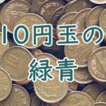 10円玉の緑青