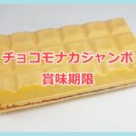 チョコモナカジャンボ 賞味期限