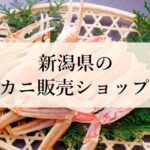 新潟県のカニ販売ショップ