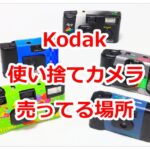 Kodak使い捨てカメラ売ってる場所